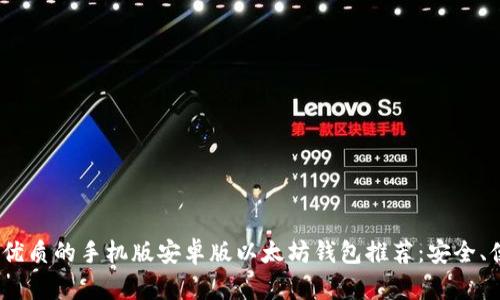 2023年最优质的手机版安卓版以太坊钱包推荐：安全、便捷且高效