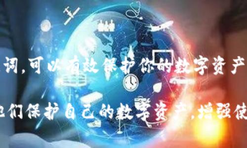 在注册imToken钱包时，设置密码是一个非常重要的步骤。以下是一些关于imToken钱包注册时密码的提示和建议。

为什么密码安全重要
在数字货币的世界中，安全性是重中之重。一个强而有力的密码可以保护你的资产不被他人盗用。imToken钱包作为一种数字钱包，储存着用户的私钥和数字资产。如果密码不够安全，黑客可能会利用各种手段侵入你的钱包，导致财产损失。

设置强密码的技巧
1. **使用字母、数字和符号的组合**：一个强密码应该包含大写字母、小写字母、数字和特殊符号。例如，