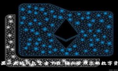 苹果以太坊钱包官方下载