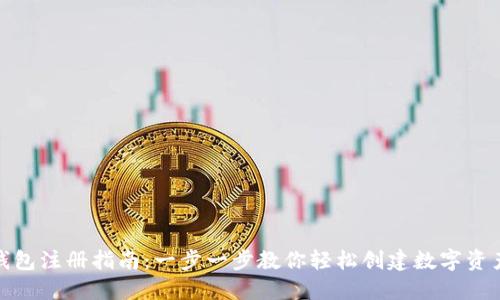 imToken钱包注册指南：一步一步教你轻松创建数字资产管理账户