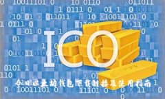 今日以太坊钱包下载链接