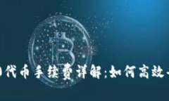 imToken钱包转TRC20代币手续