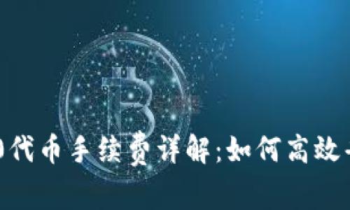 imToken钱包转TRC20代币手续费详解：如何高效省钱进行加密货币交易