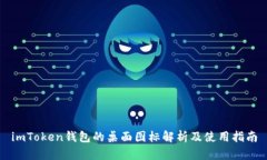 imToken钱包的桌面图标解析