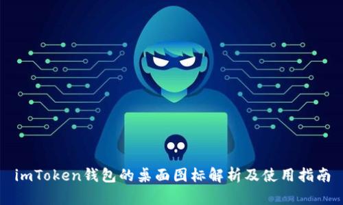 imToken钱包的桌面图标解析及使用指南
