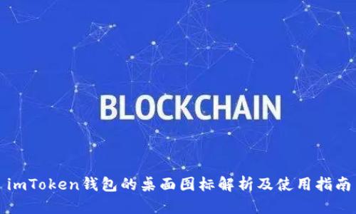 imToken钱包的桌面图标解析及使用指南