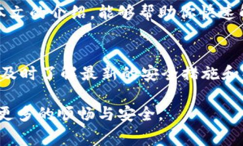   imToken钱包打不开怎么办？解决方案与常见问题分析 / 
 guanjianci imToken钱包, 钱包打不开, 解决办法, 数字货币 /guanjianci 

引言
在数字货币日益流行的今天，imToken钱包作为一款受到广泛欢迎的数字资产管理工具，为用户提供了便捷安全的交易体验。然而，有时我们可能会遇到imToken钱包无法打开的情况。这会让许多用户感到焦虑，尤其是当他们急于查看自己的资产或进行交易时。在这篇文章中，我们将深入探讨导致imToken钱包无法打开的常见原因，并提供有效的解决方案。

imToken钱包打不开的常见原因
在分析解决方案之前，首先需要了解哪些因素可能导致imToken钱包打不开。这些问题可能涉及 aplikas 的性能、网络连接、设备设置等多个方面。

h41. 网络连接问题/h4
首先，检查你的网络连接是否正常。imToken钱包需要稳定的网络支持。如果网络信号弱或不稳定，可能导致应用无法正常加载。

h42. 应用程序崩溃/h4
有时候，应用程序可能会因为各种原因而崩溃。内存不足、系统更新不兼容，均可能导致imToken无法打开。如果你最近更新了设备操作系统，可能会导致应用和系统之间的兼容性问题。

h43. 应用缓存过多/h4
长期使用imToken钱包可能会导致缓存文件积累，进而影响应用的性能。过量的缓存会占用系统资源，使得应用加载缓慢或无法打开。

h44. 软件版本过旧/h4
如果你的imToken钱包版本过旧，可能无法享受到最新功能和安全更新。有时新功能的推出会修复之前版本中的bug，确保应用的稳定运行。

解决方案
明确了导致imToken钱包无法打开的原因后，接下来我们将提供一些具体的解决方案，帮助你快速恢复访问。

h41. 检查网络连接/h4
首先，确认你的设备已经连接到互联网。可以尝试打开其他网站或应用程序，检查网络是否正常。如果发现网络连接不稳定，重启路由器或切换到其他网络试试。

h42. 重启应用程序/h4
如果imToken钱包崩溃，尝试完全退出应用程序，然后重新打开。有时这是解决小故障的最简单有效方法。

h43. 清除应用缓存/h4
对于Android系统用户，可以通过以下步骤清理缓存：进入设置  应用管理  找到imToken  存储  清除缓存。对于iOS用户，可以尝试卸载并重新安装应用，这也会清除缓存。

h44. 更新应用程序/h4
如果你的imToken钱包版本较旧，建议前往应用商店（App Store或Google Play）检查是否有可用的更新。如果有，请及时更新到最新版本，以确保应用的正常使用。

其他注意事项
如果你尝试了以上方法仍然无法解决问题，可能需要进一步的技术支持。这时，可以考虑以下选项：

h41. 联系客服电话/h4
访问imToken官网或在应用内查找客服联系方式。如果遇到较复杂的问题，专业的技术支持能够提供详细的解决方案，帮助你尽快恢复应用的正常使用。

h42. 访问社区论坛/h4
imToken有一个活跃的用户社区。在社区论坛上，很多其他用户也可能遇到过类似的问题，分享他们的经验和解决办法。在那里，你可以获取宝贵的建议和解决方案。

总结
imToken钱包作为一个重要的数字资产管理工具，偶尔出现无法打开的情况是正常的。识别问题的根源并采取针对性的解决方案是恢复正常使用的关键。希望通过本文的介绍，能够帮助你快速解决imToken钱包打不开的问题，保障你的数字资产安全和流动性。

后续维护建议
为了降低类似问题再次发生的可能性，建议定期检查和更新imToken钱包。保持良好的网络环境，并定期清理应用缓存，能够有效提升使用体验。此外，关注官方公告，及时了解最新的安全措施和操作指南，也是保障资产安全的重要步骤。

通过上述内容的细化和多样化，希望能帮助用户更容易理解并使用imToken钱包。数字货币的世界充满了机会与挑战，良好的工具使用习惯，将为你的投资旅程增添更多的顺畅与安全。