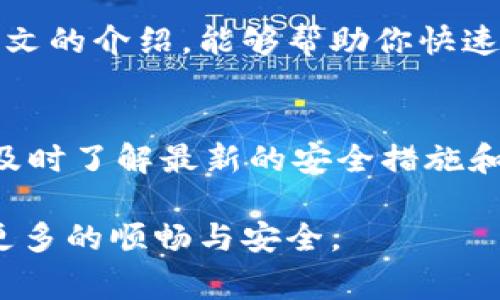   imToken钱包打不开怎么办？解决方案与常见问题分析 / 
 guanjianci imToken钱包, 钱包打不开, 解决办法, 数字货币 /guanjianci 

引言
在数字货币日益流行的今天，imToken钱包作为一款受到广泛欢迎的数字资产管理工具，为用户提供了便捷安全的交易体验。然而，有时我们可能会遇到imToken钱包无法打开的情况。这会让许多用户感到焦虑，尤其是当他们急于查看自己的资产或进行交易时。在这篇文章中，我们将深入探讨导致imToken钱包无法打开的常见原因，并提供有效的解决方案。

imToken钱包打不开的常见原因
在分析解决方案之前，首先需要了解哪些因素可能导致imToken钱包打不开。这些问题可能涉及 aplikas 的性能、网络连接、设备设置等多个方面。

h41. 网络连接问题/h4
首先，检查你的网络连接是否正常。imToken钱包需要稳定的网络支持。如果网络信号弱或不稳定，可能导致应用无法正常加载。

h42. 应用程序崩溃/h4
有时候，应用程序可能会因为各种原因而崩溃。内存不足、系统更新不兼容，均可能导致imToken无法打开。如果你最近更新了设备操作系统，可能会导致应用和系统之间的兼容性问题。

h43. 应用缓存过多/h4
长期使用imToken钱包可能会导致缓存文件积累，进而影响应用的性能。过量的缓存会占用系统资源，使得应用加载缓慢或无法打开。

h44. 软件版本过旧/h4
如果你的imToken钱包版本过旧，可能无法享受到最新功能和安全更新。有时新功能的推出会修复之前版本中的bug，确保应用的稳定运行。

解决方案
明确了导致imToken钱包无法打开的原因后，接下来我们将提供一些具体的解决方案，帮助你快速恢复访问。

h41. 检查网络连接/h4
首先，确认你的设备已经连接到互联网。可以尝试打开其他网站或应用程序，检查网络是否正常。如果发现网络连接不稳定，重启路由器或切换到其他网络试试。

h42. 重启应用程序/h4
如果imToken钱包崩溃，尝试完全退出应用程序，然后重新打开。有时这是解决小故障的最简单有效方法。

h43. 清除应用缓存/h4
对于Android系统用户，可以通过以下步骤清理缓存：进入设置  应用管理  找到imToken  存储  清除缓存。对于iOS用户，可以尝试卸载并重新安装应用，这也会清除缓存。

h44. 更新应用程序/h4
如果你的imToken钱包版本较旧，建议前往应用商店（App Store或Google Play）检查是否有可用的更新。如果有，请及时更新到最新版本，以确保应用的正常使用。

其他注意事项
如果你尝试了以上方法仍然无法解决问题，可能需要进一步的技术支持。这时，可以考虑以下选项：

h41. 联系客服电话/h4
访问imToken官网或在应用内查找客服联系方式。如果遇到较复杂的问题，专业的技术支持能够提供详细的解决方案，帮助你尽快恢复应用的正常使用。

h42. 访问社区论坛/h4
imToken有一个活跃的用户社区。在社区论坛上，很多其他用户也可能遇到过类似的问题，分享他们的经验和解决办法。在那里，你可以获取宝贵的建议和解决方案。

总结
imToken钱包作为一个重要的数字资产管理工具，偶尔出现无法打开的情况是正常的。识别问题的根源并采取针对性的解决方案是恢复正常使用的关键。希望通过本文的介绍，能够帮助你快速解决imToken钱包打不开的问题，保障你的数字资产安全和流动性。

后续维护建议
为了降低类似问题再次发生的可能性，建议定期检查和更新imToken钱包。保持良好的网络环境，并定期清理应用缓存，能够有效提升使用体验。此外，关注官方公告，及时了解最新的安全措施和操作指南，也是保障资产安全的重要步骤。

通过上述内容的细化和多样化，希望能帮助用户更容易理解并使用imToken钱包。数字货币的世界充满了机会与挑战，良好的工具使用习惯，将为你的投资旅程增添更多的顺畅与安全。