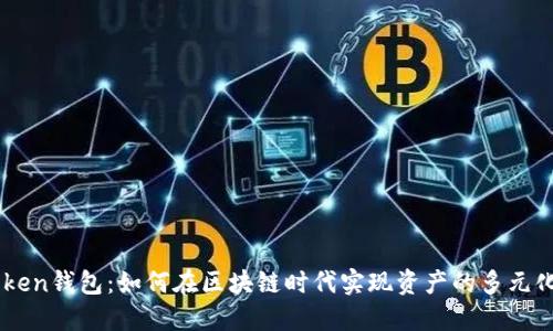 ImToken钱包：如何在区块链时代实现资产的多元化投资