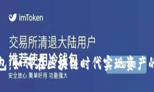 ImToken钱包：如何在区块链时代实现资产的多元化投资