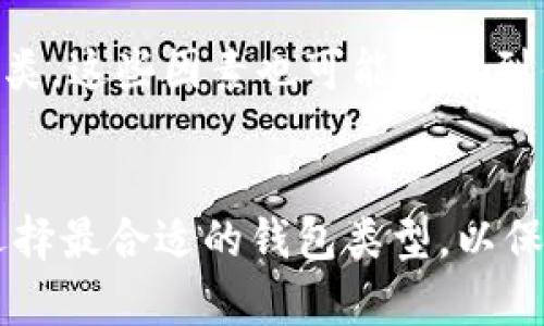 比特币钱包的分类标准主要可以从多个维度进行分析。以下是一些主要的分类标准：

1. 根据存储方式分类
比特币钱包可以分为热钱包和冷钱包。热钱包是指始终连接到互联网的数字钱包。这类钱包方便快捷，使用时无需下载整个区块链，适合日常交易。常见的热钱包有线上钱包和桌面钱包。

冷钱包则是指未连接互联网的存储方式。这种钱包更安全，适合长期保存大量比特币。硬件钱包和纸钱包属于冷钱包的范畴。通过物理设备或纸张存储私钥，可以有效避免黑客攻击。

2. 根据控制权分类
根据用户对私钥的控制权，钱包可以分为托管钱包和非托管钱包。托管钱包由第三方提供，用户并不能完全控制私钥。这类钱包简单易用，适合新手。

非托管钱包则是由用户自己来管理私钥。用户需妥善保管私钥，否则可能导致资产丢失。这类钱包提供更高的安全性，适合有一定经验的用户。

3. 根据平台分类
比特币钱包还可以根据使用的平台进行分类。包括移动钱包、桌面钱包和网页钱包。移动钱包便于在手机上进行随时随地的交易。桌面钱包提供更多的功能和安全性，适合长期用户。而网页钱包则适合快速小额交易。

4. 根据功能分类
一些钱包不仅仅提供比特币的存储功能，还集成了更多的功能。例如，有些钱包支持多种类型的加密资产，甚至可以进行交易和兑换。这类钱包通常提供更多的功能，方便用户处理不同的数字资产。

5. 其他分类标准
除了以上几种标准，还有一些其他的分类方式。例如，按照开发团队的背景、是否开源等进行分类。这些因素也可能影响到钱包的使用体验和安全性。

总结
比特币钱包有多种分类标准。每种分类都有其特定的优势与劣势。用户应该根据自己的需求选择最合适的钱包类型，以保障资产的安全与便捷。