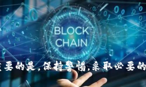 如果你发现ImToken钱包里的数字资产“消失”了，可能是因为以下几种常见原因。这里会详细分析每种情况，并提供解决的步骤。

1. 钱包地址错误
首先，确保你输入的钱包地址是正确的。如果你在向其他地址转账时输入了错误的信息，资产可能已经发送到错误的地址。你可以通过区块链浏览器查看交易记录，以确认资金的去向。

2. 账户未同步
有时候，钱包没有及时同步最新的数据。尝试退出ImToken钱包，然后重新登录。此时，钱包会更新数据，可能会显示出丢失的资产。

3. 网络问题
网络问题可能导致你的钱包无法正确加载数据。检查你的网络连接是否正常。如果网络不稳定，尝试切换到其他网络，如Wi-Fi或数据流量。

4. 钱包恢复错误
如果你最近进行了钱包的恢复操作，可能输入了错误的助记词或私钥。确保你输入的助记词与原钱包完全一致，且没有任何拼写错误。如果不确定，建议再次对照原始记录进行检查。

5. 合约代币未显示
如果你的资产是某个合约代币，它可能需要手动添加到钱包中。进入ImToken钱包主界面，选择“添加代币”，然后输入对应的合约地址，以显示该代币的余额。

6. 账号被冻结或被盗
请确认你的ImToken账户没有被冻结或被盗。如果你怀疑账户被盗，立即更改密码并联系ImToken客服。同时，确认你的手机是否有恶意软件或病毒，确保安全性。

7. 已完成的转账交易
如果你进行过转账交易，可能已经成功完成。通过交易记录查看你的转账状态，一旦确认交易已实施，资产就已经不在你的账户中。

8. 软件更新
确保你的ImToken钱包是最新版本。开发者会推出更新，修复已知的bug，增加新的功能。如果你的版本较旧，可能会出现显示不正常的情况。

9. 联系客服支持
如果通过以上方法仍无法找回资产，建议联系ImToken的客服支持。提供相关信息，例如交易ID和钱包地址，他们可能会帮助你调查问题的根源。

预防措施
鉴于数字资产的特性，建议使用以下预防措施来保护你的钱包和资产：
ul
    li定期备份私钥和助记词，避免出现丢失情况。/li
    li定期更新钱包应用，确保使用最新版本。/li
    li启用双因素认证，增强账户安全性。/li
    li保持密码强度，避免使用简单或重复的密码。/li
/ul

总结
在ImToken钱包中，资产“消失”的原因多种多样。通过逐一排查，通常能够找到问题所在。但最重要的是，保持警惕，采取必要的安全保护措施，以防止资产损失。希望这些信息能帮助你找到丢失的资产，并确保未来的安全。 