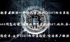 NAS钱包是一个常用的加密