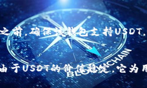 NAS钱包是一个常用的加密货币钱包，它可以安全地存储和管理多种数字资产，包括USDT。USDT（Tether）是一种广泛使用的稳定币，这意味着它的价值与法定货币（如美元）挂钩。因此，许多人选择使用USDT来进行交易和投资。

NAS钱包的特点及优势
NAS钱包具有用户友好界面和强大的安全性。在数字货币的世界中，安全性是首要考虑的因素。NAS钱包采用了多种加密技术，保护用户的资产免受盗窃和黑客攻击。此外，钱包还支持多种加密货币，这给用户提供了更大的灵活性。

如何在NAS钱包中收取USDT
在NAS钱包中收取USDT非常简单。用户只需以下几个步骤：
ol
li下载NAS钱包并创建一个账户。/li
li在钱包中选择“接收”选项。/li
li选择USDT作为接收的货币。/li
li复制生成的地址，或者使用二维码分享地址给对方。/li
/ol
用户发送USDT到该地址后，资产会在区块链上确认，资金将在不久之后显示在用户的钱包中。

为什么选择USDT
USDT的优势在于其稳定性。由于它的价值与美元挂钩，用户可以避免加密货币市场的波动。当市场不稳定时，持有USDT可以为投资者提供一种避风港。此外，USDT的交易速度也很快，这使得用户可以轻松完成转账。此外，由于其广泛的接受度，许多交易所和商家都接受USDT作为一种支付方式。

注意事项
尽管使用USDT有很多好处，但用户在使用时仍需谨慎。首先，不同的平台对USDT的支持可能会有所不同。因此，在将USDT转入NAS钱包之前，确保该钱包支持USDT。此外，务必检查接收地址是否正确，确保不会因为地址错误而造成资金损失。最后，定期更新NAS钱包以确保安全性和功能的最新状态。

总结
总的来说，NAS钱包是一个安全、便捷的选项，可以用来收取和管理USDT。通过简单的步骤，用户可以轻松地在钱包中收取这种稳定币。由于USDT的价值稳定，它为用户提供了一种可靠的数字资产。因此，如果你正在寻找一个可以安全收纳USDT的钱包，NAS钱包绝对值得考虑。