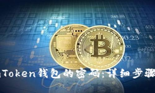 如何找回imToken钱包的密码：详细步骤与实用技巧