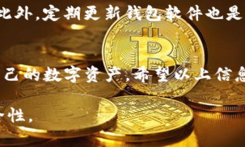 在讨论“imToken假钱包是否可以给真钱包转账”之前，我们需要先了解一些关于钱包的基本概念及其相关术语。下面我们将详细分析这个问题，并解答关于假钱包和真钱包之间转账的问题。

什么是数字钱包？
数字钱包，也被称为虚拟钱包，是一种存储数字货币的工具。用户可以通过它管理、发送和接收加密货币。imToken是一个流行的数字钱包，支持以太坊及其代币等多种加密资产。

什么是假钱包？
假钱包是指那些不安全或者欺诈的数字钱包。这些钱包可能是伪造的应用程序，旨在窃取用户的加密货币或个人信息。它们可能具有伪装成合法钱包的外观，但实际上并不具备安全性和可靠性。

什么是真钱包？
真钱包是指那些经过验证、提供一定安全保障的数字钱包。用户在使用真钱包时，通常可以享受更多的安全措施，包括二步验证、私钥管理等。这类钱包受到了社区的认可，通常具有较高的声誉和用户基础。

imToken假钱包能否转账到真钱包？
如果你使用的imToken钱包是一个假钱包，那么它本质上是一个不安全的工具。即使技术上可以进行转账，这种操作也可能伴随着巨大的风险，比如资金丢失或信息被盗。所以，我们可以说，尽管假钱包可能在技术上进行转账，但绝不推荐这样做，因为其不安全性使得任何操作都充满了风险。

转账时需要注意的事项
在进行加密货币转账时，用户应该十分谨慎。首先，一定要确保你正在使用一个合法且安全的钱包。其次，在输入对方钱包地址时，一定要仔细核对，以避免因错误导致的资金损失。此外，建议用户选择有良好用户反馈且受社区认可的钱包进行交易。

如何防范假钱包？
为了保护自己的资产不被假钱包盗取，用户可以采取一些措施。例如，下载钱包时要注意选择官方网站，且关注社区的评价和建议。此外，定期更新钱包软件也是确保安全的有效方法。用户还需要懂得如何识别钓鱼网站或者不安全链接，以避免泄露自己的钱包信息。

结论
imToken假钱包如果在技术上支持转账，但由于其不安全性，强烈建议用户不要使用。同时，应该选择正规渠道和安全措施来管理自己的数字资产。希望以上信息能够帮助你理解假钱包与真钱包之间转账的相关问题，并提高你的安全意识。

这样，我们就从多个角度分析了imToken假钱包和真钱包之间转账的相关内容。希望这能帮助你更好地理解和辨别数字钱包的安全性。
