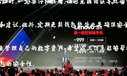 在讨论“imToken假钱包是否可以给真钱包转账”之前，我们需要先了解一些关于钱包的基本概念及其相关术语。下面我们将详细分析这个问题，并解答关于假钱包和真钱包之间转账的问题。

什么是数字钱包？
数字钱包，也被称为虚拟钱包，是一种存储数字货币的工具。用户可以通过它管理、发送和接收加密货币。imToken是一个流行的数字钱包，支持以太坊及其代币等多种加密资产。

什么是假钱包？
假钱包是指那些不安全或者欺诈的数字钱包。这些钱包可能是伪造的应用程序，旨在窃取用户的加密货币或个人信息。它们可能具有伪装成合法钱包的外观，但实际上并不具备安全性和可靠性。

什么是真钱包？
真钱包是指那些经过验证、提供一定安全保障的数字钱包。用户在使用真钱包时，通常可以享受更多的安全措施，包括二步验证、私钥管理等。这类钱包受到了社区的认可，通常具有较高的声誉和用户基础。

imToken假钱包能否转账到真钱包？
如果你使用的imToken钱包是一个假钱包，那么它本质上是一个不安全的工具。即使技术上可以进行转账，这种操作也可能伴随着巨大的风险，比如资金丢失或信息被盗。所以，我们可以说，尽管假钱包可能在技术上进行转账，但绝不推荐这样做，因为其不安全性使得任何操作都充满了风险。

转账时需要注意的事项
在进行加密货币转账时，用户应该十分谨慎。首先，一定要确保你正在使用一个合法且安全的钱包。其次，在输入对方钱包地址时，一定要仔细核对，以避免因错误导致的资金损失。此外，建议用户选择有良好用户反馈且受社区认可的钱包进行交易。

如何防范假钱包？
为了保护自己的资产不被假钱包盗取，用户可以采取一些措施。例如，下载钱包时要注意选择官方网站，且关注社区的评价和建议。此外，定期更新钱包软件也是确保安全的有效方法。用户还需要懂得如何识别钓鱼网站或者不安全链接，以避免泄露自己的钱包信息。

结论
imToken假钱包如果在技术上支持转账，但由于其不安全性，强烈建议用户不要使用。同时，应该选择正规渠道和安全措施来管理自己的数字资产。希望以上信息能够帮助你理解假钱包与真钱包之间转账的相关问题，并提高你的安全意识。

这样，我们就从多个角度分析了imToken假钱包和真钱包之间转账的相关内容。希望这能帮助你更好地理解和辨别数字钱包的安全性。