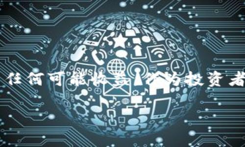 关于“假USDT能否进入钱包”这个问题，首先需要明确什么是USDT以及“假USDT”的含义。

USDT（Tether）是一种稳定币，其价值通常与美元保持1:1的比例。它常用于加密货币交易中，尤其是在交易所之间进行转移或作为交易对。而所谓“假USDT”，通常指的是那些非官方发行的、可能伪造的或不具备真实价值的代币。

什么是“假USDT”？
假USDT通常是指一些山寨币或没有经官方认证的稳定币。这些代币可能会冒充USDT的名称和功能，但实际上并不能保证其价值或流动性。用此类代币进行交易或投资都是非常危险的。

假USDT如何识别？
识别假USDT需要注意以下几点：
ul
    li检查合约地址：正式的USDT合约地址可以在Tether的官方网站上找到。任何与之不符的合约地址都可能是假的。/li
    li研究其发布方：合法的USDT是由Tether公司发行的，任何声称是USDT的代币，如果未能提供有力的证明其合法性，均需谨慎对待。/li
    li查看流通量和市场表现：真实的USDT有很高的流通量和市场认可度，而假USDT往往缺乏这些特征。/li
/ul

假USDT能否进入钱包？
假USDT可以进入钱包，但这并不意味着它安全或有价值。大多数加密货币钱包都允许用户存储多种代币，即使这些代币可能是假的。如果你将假USDT转入钱包，实际上你只是将一串数字存储在区块链上，而不是真正拥有有价值的资产。

存储假USDT的风险
存储假USDT面临许多风险，特别是在交易和投资时：
ul
    li价值波动：假USDT的价值可能极其不稳定，甚至几乎为零。/li
    li流动性问题：在需要将这些代币转换回其他资产时，可能会面临无法交易的情况。/li
    li安全风险：假USDT可能是恶意软件或诈骗的工具。一旦选择交易或存储这些代币，可能会导致财务损失。/li
/ul

如何避免假USDT的风险？
在加密货币市场上，保护自己的一些策略包括：
ul
    li只在知名的交易所和钱包上交易和存储USDT。/li
    li保持警惕，及时关注关于假币的新闻和信息。/li
    li在进行任何投资前，仔细研究代币的背景和市场表现。/li
/ul

总结
假USDT是一个涉及到投资安全的问题。虽然技术上可以存储在钱包中，但其风险和潜在损失远大于它的任何可能收益。作为投资者，始终要保持警惕，采取防范措施，确保自己投资的代币是合法可信的。

希望以上信息对你有所帮助！如果你还有其他的问题，欢迎随时询问。