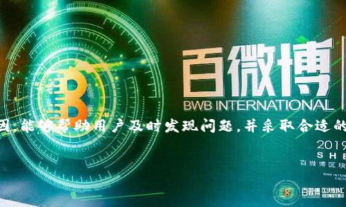imTOKEN钱包余额减少的可能原因

在使用imToken钱包的过程中，很多用户会发现自己的余额有时会意外减少。这种情况可能让人感到困惑和担忧，毕竟钱包的安全和资金的（余额）完整性至关重要。那么，imToken钱包的余额为什么会变少呢？下面我们将详细探讨几种可能的原因。

1. 意外的转账操作

首先，钱包余额减少的一个直接原因就是用户自己进行了转账操作。可能是您在进行交易时不自觉地转走了一部分资金。对此，建议用户在每次操作前仔细确认预计转账的金额和接收地址。同时，保持二次确认的习惯也是非常重要的。

2. 授权的智能合约

另一个需要警惕的因素是授权的智能合约。在使用某些去中心化金融（DeFi）项目或其他区块链应用时，您可能需要授权其扣除您的资产。如果您不小心授权了一些不可信或者有风险的合约，可能导致资产余额减少。因此，建议用户在授权之前对该合约进行充分的调研，以避免损失。

3. 钓鱼攻击

近年来，钓鱼攻击层出不穷。骗子通过假网站或假信息诱骗用户输入私钥或助记词。如果您的钱包被攻击，资产就会迅速转移。为了避免这种情况，用户应保持对网址的警惕，不轻易点击未知链接，并定期更改密码和使用双重认证。

4. 交易费用

在区块链交易中，交易费用是不可避免的。在进行转账时，网络会收取一定的手续费，这会影响您的余额。虽然这种情况不会造成大型的余额减少，但仍需计算在内，以确保了解自己钱包中的实际余额情况。

5. 硬件故障或软件问题

在少数情况下，钱包的硬件故障或者软件问题也可能导致余额显示不准确。这种情况通常是临时的，在重新启动应用或重新连接网络后可能会恢复正常。但在这种情况下，确保您已经备份了助记词，以防万一。

如何保护您的imTOKEN钱包

为了保护您的imToken钱包及其余额，建议采取以下措施：

ul
    li确保使用官方网站或官方应用下载imToken。/li
    li启用双重认证功能，增加安全性。/li
    li定期更新钱包应用，获得最新的安全补丁。/li
    li不要在不受信任的设备上访问钱包。/li
/ul

结语

imToken钱包作为一种便捷的数字资产管理工具，其安全性直接关系到用户的资产安全。了解可能导致余额变少的原因，能够帮助用户及时发现问题，并采取合适的措施进行处理。保持信息安全意识，定期检查账户活动，才能保障自己的数字资产安全。

imToken钱包, 钱包余额减少, 区块链安全, 数字资产管理/guanjianci
imToken钱包余额减少的原因及保护措施