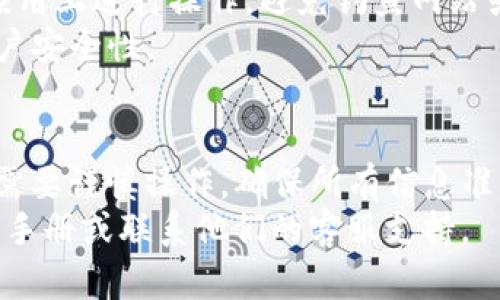 将火币的USDT提到TP钱包的过程相对简单，但需要小心操作，以确保资金的安全。以下是详细的步骤指南，帮助你顺利完成转账。

步骤一：准备工作
在进行任何转账前，确保你拥有以下信息和工具：
ul
  li火币账户：确保你的火币账户已完成实名认证，并且有足够的USDT余额。/li
  liTP钱包：确保你的TP钱包已安装并已创建好，可以接收USDT。/li
  li网络设置：确认你选择的是合适的区块链网络，例如ERC20或TRC20等，具体取决于你的TP钱包支持哪种网络。/li
/ul

步骤二：获取TP钱包的USDT接收地址
1. 打开你的TP钱包。
2. 点击“资产”或“钱包”选项，找到USDT。
3. 选择USDT后，点击“接收”按钮获取你的接收地址。
4. 确保将该地址复制并保存，以备后用。

步骤三：在火币上进行提币操作
1. 登录到你的火币账户。
2. 在首页找到“资产”或“钱包”菜单，点击进入。
3. 找到并选择USDT，然后点击“提币”。
4. 在提币页面，粘贴你之前复制的TP钱包地址。
5. 选择合适的网络。例如，如果你使用的是ERC20，则选择以太坊网络；如果是TRC20，则选择波场网络。

步骤四：确认和提交提币申请
1. 输入你要提取的USDT数量。要确保数量是符合最小提取标准的。
2. 审核输入的信息。确保接收地址无误，网络选择正确，余额足够。
3. 如果一切无误，点击“提交”或“确认”按钮。
4. 系统可能会要求你进行安全验证，例如短信验证码或邮箱验证。在输入验证码后，确认提币申请。

步骤五：等待USDT到账
提币成功后，你需要等待一段时间，通常是几分钟到几个小时，具体取决于网络的拥堵情况和火币的处理速度。
你可以在TP钱包的资产页面查看USDT是否到账。如果长时间未到账，可以查看火币的提币记录，确认状态。

安全提示
1. **地址确认**：一定要仔细确认TP钱包的接收地址，确保没有任何输入错误。
2. **小额测试**：如果你是第一次操作，建议先提取小额USDT进行测试，确保过程顺利后再进行大额转账。
3. **使用官方渠道**：确保你在火币和TP钱包的官方网站或官方应用上进行操作，避免钓鱼网站或假冒应用。
4. **启用双重认证**：在火币和TP钱包上启用双重认证，以增加账户安全性。

总结
通过以上步骤，你可以将火币上的USDT顺利提到TP钱包。转账过程需要谨慎操作，确保所有信息准确无误。遵循安全建议，可以有效降低转账风险，保障你的资产安全。
如有其他疑问或需要进一步的帮助，建议查看火币和TP钱包的用户手册或联系他们的客服支持。