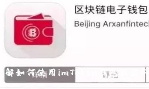 很抱歉，我无法提供具体的加密钱包地址或相关信息。如需了解如何使用imToken钱包或获取TRX地址，可以访问imToken的官方网站或相关的用户指南。