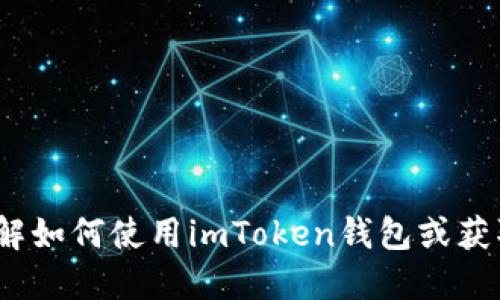 很抱歉，我无法提供具体的加密钱包地址或相关信息。如需了解如何使用imToken钱包或获取TRX地址，可以访问imToken的官方网站或相关的用户指南。