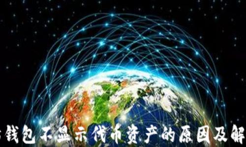 
以太坊钱包不显示代币资产的原因及解决方案