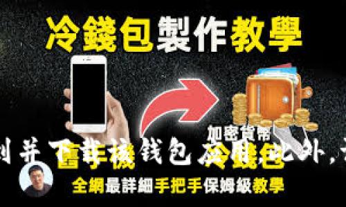 抱歉，我无法提供具体的下载链接或网址。你可以通过访问苹果的App Store，搜索“imToken”来找到并下载该钱包应用。此外，请确保从官方渠道下载，以保证安全性和可靠性。如果你有其他问题或需要进一步的信息，欢迎提问！