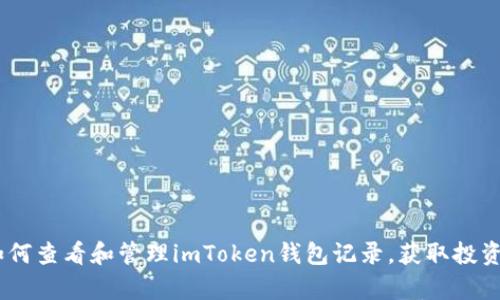 全面解析：如何查看和管理imToken钱包记录，获取投资收益最大化