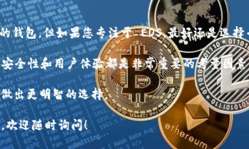 ImToken 钱包是一个支持多种区块链资产的钱包应用。至于 EOS 是否被支持，ImToken 目前并没有直接支持 EOS 网络。但是，用户可以通过一些路径来管理 EOS 资产，例如利用在钱包内的其他功能或通过技术手段进行操作。

如果您对 EOS 或其它特定币种有深入了解的需求，可以参考以下信息：

### ImToken 钱包概述

什么是 ImToken 钱包
ImToken 是一款基于区块链技术的数字货币钱包。它为用户提供了安全、便捷的资产管理功能。用户可以在这个平台上存储、交易以及管理多种类型的数字资产。

ImToken 的主要功能
ImToken 钱包主要有以下几个功能：
ul
    li安全存储：使用私钥存储数字资产，确保资金安全。/li
    li便捷交易：用户可以方便地进行币种兑换和转账。/li
    li支持多种资产：除了主流的以太坊、比特币等，ImToken 还支持许多 ERC20 代币。/li
    liDApp 浏览：内置 DApp 浏览器，方便用户访问去中心化应用。/li
/ul

### EOS 区块链简介

什么是 EOS
EOS 是一个开源的区块链平台，旨在支持去中心化应用程序的开发。它提供了类似于操作系统的功能，有效解决了区块链网络的可扩展性问题。

EOS 利用其独特的共识机制来加快交易处理速度，并具备无手续费的特点。这使得它在 DApp 开发领域得到广泛应用。

EOS 的特点
ul
    li高性能：EOS 能够处理数千笔交易，每秒的交易速度非常快。/li
    li灵活性：开发者可以通过 EOS 的智能合约创建多种 DApp。/li
    li社群支持：强大的社群使得 ekos 生态系统不断发展。/li
/ul

### ImToken 和 EOS 的兼容性

当前 ImToken 对 EOS 的支持情况
目前，ImToken 钱包并不直接支持 EOS 网络。用户在 ImToken 中找不到关于 EOS 的专用管理选项。这限制了用户直接在 ImToken 环境中进行 EOS 资产的管理。

管理 EOS 资产的方法
尽管 ImToken 不直接支持 EOS，用户仍然可以通过以下几种方式管理自己的 EOS 资产：
ul
    li使用其他专门支持 EOS 钱包，如 Scatter 或 EOS Lynx。/li
    li在交易所中进行管理，选择那些支持 EOS 的交易平台。/li
    li将 EOS 转移到一个支持 ERC20 标准的代币形式，通过 ImToken 进行管理。/li
/ul

### 总结

选择合适的钱包
对于想要管理 EOS 资产的用户来说，选择合适的钱包程序非常重要。ImToken 是一款优秀的钱包，但如果您专注于 EOS，最好还是选择专门设计来支持这种资产的钱包。

确保选择支持 EOS 的钱包，以便更高效地管理您的 digital assets。无论您使用什么工具，安全性和用户体验都是非常重要的考量因素。

随着区块链技术的发展，数字货币的管理方式也在不断创新。保持关注最新信息，可以帮助您做出更明智的选择。

希望这些信息能帮助您更好地理解 ImToken 和 EOS 的现状。如果有更具体的问题或需求，欢迎随时询问！