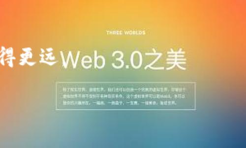 如何将ETH钱包地址成功转换为TRX地址：详细步骤与实用技巧

ETH地址转换, TRX地址生成, 加密钱包指南, 区块链互换/guanjianci

引言

在数字货币的世界中，随着各种加密货币的涌现，用户常常需要在不同的钱包之间进行转账。尤其是当你在Ethereum和TRON这两个区块链上进行交易时，理解如何将ETH钱包地址转换成TRX地址显得尤为重要。但是，很多用户在这一过程中常常感到困惑。因此，本文将详细介绍这一过程，并分享一些实用的技巧，帮助你轻松完成地址的转换。

ETH与TRX的基础知识

ETH（以太坊）和TRX（波场）作为两种不同的加密货币，各自有着独特的区块链技术和应用场景。ETH主要用于智能合约和去中心化应用（DApps），而TRX则以更高的交易速度和低廉的手续费吸引了大量用户。

在进行ETH到TRX的转换前，了解这两种货币及其钱包地址的构造是非常重要的。ETH地址通常以“0x”开头，而TRX地址则是以“T”或者“44”开头。因此，在转换过程中，确保地址的有效性是至关重要的。

如何进行ETH钱包地址到TRX地址的转换

接下来，我们将介绍将ETH钱包地址转换为TRX地址的具体步骤。

h4步骤一：确认钱包支持/h4

在开始之前，首先要确认你的钱包支持ETH和TRX。如果使用的是交易所钱包，通常它们都会支持这两种货币。如果是个人钱包，确保钱包应用程序具有相应的功能，支持地址之间的转换。

h4步骤二：选择转换平台/h4

不同的加密货币之间，直接地址转换是不可能的。你需要通过一个交易平台或者去中心化交换（DEX）来进行资产兑换。选择一个信誉良好的平台，确保交易的安全性和稳定性。

h4步骤三：创建TRX地址/h4

在交易平台上，你需要首先创建一个TRX地址。如果你在交易平台上已有TRX存放，可以直接找到你的TRX钱包地址。否则，你需要注册账户并生成新的TRX钱包地址。

h4步骤四：转换过程/h4

在交易平台上，将ETH转入你的交易账户。选择将ETH兑换成TRX的选项，输入你希望转换的ETH数量，确认交易后，系统会自动完成兑换。这时，你会看到你的TRX余额增加，同时相应的ETH会被扣除。

h4步骤五：安全性检查/h4

完成交易后，务必检查你的TRX钱包，确保通过交易平台收到的TRX资产入账。同时，对自己的钱包地址保持安全，避免泄露给他人。

注意事项

在进行ETH到TRX的地址转换时，有几个方面需要特别注意：

h4手续费/h4

每次交易都会有手续费，确保在选择兑换的额度时计算到手续费。不同的平台手续费不同，关注其收费政策能够帮助你节省成本。

h4网络拥堵状况/h4

在网络高峰期，交易可能需要较长时间才能完成。提前了解市场状况，选择合适的时间进行交易可以减少不必要的等待时间。

h4安全第一/h4

永远不要在不明网站或交易平台上兑换数字货币。确保平台拥有良好的用户评价与反馈。手续费过高或交易过程过于复杂的平台可能隐藏着风险。

常见问题解答

h41. 是否可以直接将ETH地址转换为TRX地址？/h4

不可以，ETH和TRX是两种不同的区块链，不支持直接地址转换。必须通过兑换平台进行转化。

h42. 是否会丢失任何资产？/h4

只要按照正确步骤操作，并确认交易流程，在完成兑换后，资产不会丢失。但务必核实时转账状态，以确保所有信息无误。

h43. 有没有推荐的交易平台？/h4

常用的平台包括币安、火币等，都是业内知名的交易所，在资产安全和用户体验上都有较好的口碑。

总结

将ETH钱包地址转换成TRX地址的过程尽管复杂，但只需按照步骤操作，便能顺利完成。了解相关的基础知识，提高对交易平台的辨识能力，能够确保资产安全。同时，保持对市场动态的关注，选择适合的时机进行兑换，可以最大程度地减少损失。

随着数字货币的不断发展，掌握这种跨链转换的能力对每一个投资者而言都是非常有益的。希望本文能够帮助你在未来的数字资产管理中更加游刃有余。

同时，随着加密技术和市场的发展，牢记学习与创新，确保自己的投资决策始终与时俱进。谨慎追求收益，平稳应对市场波动，才能在这条布满挑战的道路上走得更远。

如果您有更多的问题或想进一步了解相关的内容，请随时与我们联系，我们将乐意为您提供帮助与支持。