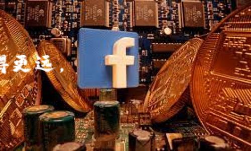 如何将ETH钱包地址成功转换为TRX地址：详细步骤与实用技巧

ETH地址转换, TRX地址生成, 加密钱包指南, 区块链互换/guanjianci

引言

在数字货币的世界中，随着各种加密货币的涌现，用户常常需要在不同的钱包之间进行转账。尤其是当你在Ethereum和TRON这两个区块链上进行交易时，理解如何将ETH钱包地址转换成TRX地址显得尤为重要。但是，很多用户在这一过程中常常感到困惑。因此，本文将详细介绍这一过程，并分享一些实用的技巧，帮助你轻松完成地址的转换。

ETH与TRX的基础知识

ETH（以太坊）和TRX（波场）作为两种不同的加密货币，各自有着独特的区块链技术和应用场景。ETH主要用于智能合约和去中心化应用（DApps），而TRX则以更高的交易速度和低廉的手续费吸引了大量用户。

在进行ETH到TRX的转换前，了解这两种货币及其钱包地址的构造是非常重要的。ETH地址通常以“0x”开头，而TRX地址则是以“T”或者“44”开头。因此，在转换过程中，确保地址的有效性是至关重要的。

如何进行ETH钱包地址到TRX地址的转换

接下来，我们将介绍将ETH钱包地址转换为TRX地址的具体步骤。

h4步骤一：确认钱包支持/h4

在开始之前，首先要确认你的钱包支持ETH和TRX。如果使用的是交易所钱包，通常它们都会支持这两种货币。如果是个人钱包，确保钱包应用程序具有相应的功能，支持地址之间的转换。

h4步骤二：选择转换平台/h4

不同的加密货币之间，直接地址转换是不可能的。你需要通过一个交易平台或者去中心化交换（DEX）来进行资产兑换。选择一个信誉良好的平台，确保交易的安全性和稳定性。

h4步骤三：创建TRX地址/h4

在交易平台上，你需要首先创建一个TRX地址。如果你在交易平台上已有TRX存放，可以直接找到你的TRX钱包地址。否则，你需要注册账户并生成新的TRX钱包地址。

h4步骤四：转换过程/h4

在交易平台上，将ETH转入你的交易账户。选择将ETH兑换成TRX的选项，输入你希望转换的ETH数量，确认交易后，系统会自动完成兑换。这时，你会看到你的TRX余额增加，同时相应的ETH会被扣除。

h4步骤五：安全性检查/h4

完成交易后，务必检查你的TRX钱包，确保通过交易平台收到的TRX资产入账。同时，对自己的钱包地址保持安全，避免泄露给他人。

注意事项

在进行ETH到TRX的地址转换时，有几个方面需要特别注意：

h4手续费/h4

每次交易都会有手续费，确保在选择兑换的额度时计算到手续费。不同的平台手续费不同，关注其收费政策能够帮助你节省成本。

h4网络拥堵状况/h4

在网络高峰期，交易可能需要较长时间才能完成。提前了解市场状况，选择合适的时间进行交易可以减少不必要的等待时间。

h4安全第一/h4

永远不要在不明网站或交易平台上兑换数字货币。确保平台拥有良好的用户评价与反馈。手续费过高或交易过程过于复杂的平台可能隐藏着风险。

常见问题解答

h41. 是否可以直接将ETH地址转换为TRX地址？/h4

不可以，ETH和TRX是两种不同的区块链，不支持直接地址转换。必须通过兑换平台进行转化。

h42. 是否会丢失任何资产？/h4

只要按照正确步骤操作，并确认交易流程，在完成兑换后，资产不会丢失。但务必核实时转账状态，以确保所有信息无误。

h43. 有没有推荐的交易平台？/h4

常用的平台包括币安、火币等，都是业内知名的交易所，在资产安全和用户体验上都有较好的口碑。

总结

将ETH钱包地址转换成TRX地址的过程尽管复杂，但只需按照步骤操作，便能顺利完成。了解相关的基础知识，提高对交易平台的辨识能力，能够确保资产安全。同时，保持对市场动态的关注，选择适合的时机进行兑换，可以最大程度地减少损失。

随着数字货币的不断发展，掌握这种跨链转换的能力对每一个投资者而言都是非常有益的。希望本文能够帮助你在未来的数字资产管理中更加游刃有余。

同时，随着加密技术和市场的发展，牢记学习与创新，确保自己的投资决策始终与时俱进。谨慎追求收益，平稳应对市场波动，才能在这条布满挑战的道路上走得更远。

如果您有更多的问题或想进一步了解相关的内容，请随时与我们联系，我们将乐意为您提供帮助与支持。