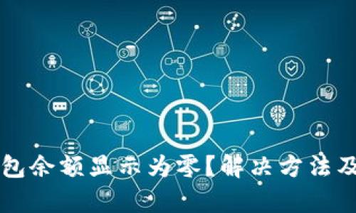 以太坊钱包余额显示为零？解决方法及原因解析