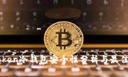 imToken冷钱包安全性分析与最佳实践