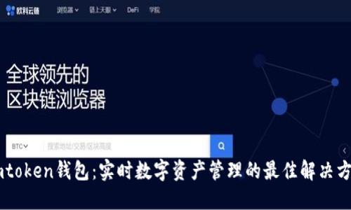 Imtoken钱包：实时数字资产管理的最佳解决方案