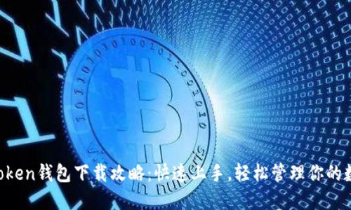 : IM Token钱包下载攻略：快速上手，轻松管理你的数字资产