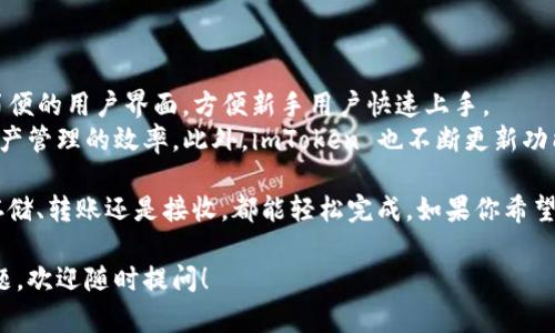 关于 imToken 钱包是否能存储 OKB，下面是详细的解答和相关信息。

### 什么是 imToken 钱包？

imToken 简介
imToken 是一款广受欢迎的数字货币钱包。它为用户提供了安全、便捷的加密货币管理服务。作为多链钱包，imToken 支持各种主流数字资产的存储与管理，用户可以通过它十分方便地进行资产的转账、交易等操作。

### 什么是 OKB？

OKB 概述
OKB 是 OKEx 交易所发行的数字资产，其主要功能是充当平台的生态代币。持有 OKB 的用户可以享受到交易手续费折扣、参与平台投票等多种权益。随着 OKEx 生态的不断扩展，OKB 也得到了越来越多用户的认可。

### imToken 钱包是否支持 OKB？

imToken 与 OKB 的兼容性
imToken 钱包支持多种链上的资产，包括以太坊、EOS、比特币等。OKB 是基于以太坊的 ERC20 代币，因此，imToken 自然是能够存储 OKB 的。
用户在 imToken 中管理自己的数字资产时，可以方便地添加 OKB 代币，随时进行查看和转账操作。针对如何在 imToken 中添加和管理 OKB，下面将提供详细的步骤。

### 如何在 imToken 钱包中添加 OKB？

步骤一：下载并安装 imToken
如果你还没有安装 imToken，请前往官方渠道下载并安装该应用。imToken 支持 iOS 及 Android 系统，请确保从官方网站获取，确保安全性。

步骤二：创建或导入钱包
打开 imToken 后，用户可以选择创建新的钱包或者导入已有的钱包。如果是新的用户，按照提示进行创建并备份好助记词。务必妥善保管，因为丢失助记词将无法恢复钱包。

步骤三：添加 OKB 代币
在 imToken 钱包主页，点击“资产”页面。在这里，你可以看到已添加代币的列表。为了添加 OKB，点击右上角的“添加”按钮，然后搜索“OKB”。
找到 OKB 后，点击添加。此时，OKB 将出现在你的资产列表中，你就可以随时查看、转账或接收该代币了。

### 在 imToken 中如何管理你的 OKB？

查看 OKB 余额
添加 OKB 后，你可以在资产页面方便查看当前的 OKB 余额。余额会实时更新，确保你随时掌握持有的数量。

转账 OKB
如果你需要转账 OKB，可以在资产页面找到 OKB 代币，点击进入。在该页面，你将看到转账选项。输入接受方的钱包地址和转账金额后，确认无误便可完成转账。

接收 OKB
若需接收 OKB，只需分享你的钱包地址。可以从 imToken 的资产页面中获取该地址。确保对方正确输入地址，以避免资金损失。

### imToken 的安全性

安全保障
imToken 在安全性方面做了很多工作。它为用户提供了私钥的本地存储，用户的资产完全由自己掌控。此外，imToken 还不断更新其安全机制，确保用户数据的安全性。

虽然 imToken 提供了多重安全措施，但用户也应当自行提高安全意识。例如，定期修改密码，不随意点击不明链接等，从而保护自己的资产安全。

### 小结

使用 imToken 存储和管理 OKB 的优势
使用 imToken 钱包来存储和管理 OKB 具有多种优势。首先，imToken 提供了操作简便的用户界面，方便新手用户快速上手。
其次，作为多链钱包，imToken 还可以让你在一个应用中管理多种数字资产，提高了资产管理的效率。此外，imToken 也不断更新功能，适应市场变化，为用户提供更好的服务。

总之，imToken 钱包完全支持存储 OKB，用户可以放心使用这里的各项功能。无论是存储、转账还是接收，都能轻松完成。如果你希望在一个安全、便捷的环境中管理你的加密资产，不妨选择 imToken 钱包。

希望这些信息能帮助你了解 imToken 钱包与 OKB 代币的一切。如果你还有其他问题，欢迎随时提问！