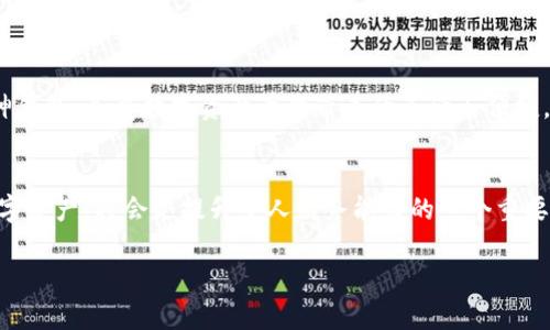 关于“库神钱包USDT能进吗”的问题，以下是详细的解答和相关信息。

什么是库神钱包？
库神钱包是一种数字资产管理工具，它允许用户安全存储、管理和交易各种加密货币。该钱包支持多种主流的加密资产，包括比特币、以太坊、USDT等。采用先进的加密技术，库神钱包致力于提供用户友好的界面以及安全的交易体验。

USDT是什么？
USDT（Tether）是一种与美元价值挂钩的稳定币，它的目标是保持1:1的美元价值。USDT在加密货币交易中普遍使用，因为它可以帮助用户在不必要的情况下避免市场波动，维持资产的稳定性。对于需要进行交易、转账或其他操作的用户而言，USDT是个非常方便的选择。

库神钱包支持USDT吗？
根据库神钱包的官方信息，库神钱包是支持USDT的。用户可以方便地将USDT存入库神钱包，并在需要的时候进行交易，这带来了更大的灵活性和便捷性。

如何将USDT存入库神钱包？
将USDT存入库神钱包的步骤相对简单。首先，确保你已经下载安装了库神钱包，并完成了注册和身份验证。
ol
    listrong打开库神钱包：/strong启动库神钱包应用程序。如果是首次使用，请根据指示完成必要的设置。/li
    listrong选择“资产”选项：/strong在钱包首页，找到“资产”或“货币”选项，点击进入。/li
    listrong添加USDT：/strong在资产列表中，选择USDT。如果没有找到，可以通过搜索功能输入“USDT”来快速查找。/li
    listrong获取钱包地址：/strong点击USDT进入详细页面，找到你的USDT钱包地址。复制该地址。/li
    listrong转账USDT：/strong在其他交易平台或钱包中，使用复制的地址进行USDT转账。确保转账数量和信息准确无误。/li
/ol
注：转账可能需要一定的时间，具体取决于网络情况和交易拥堵状态。

存入USDT的注意事项
虽然将USDT存入库神钱包相对简单，但在操作过程中仍需要注意以下几点：
ul
    listrong确认钱包地址：/strong在进行转账之前，双重确认你的钱包地址，确保没有输入错误。/li
    listrong了解手续费：/strongUSDT转账可能会涉及一定的网络费用，具体费用依据网络状况而异。/li
    listrong注意安全：/strong保护好你的钱包安全性，定期更新密码，避免泄露个人信息。/li
/ul

结论
库神钱包支持USDT的存入和管理。这为用户提供了很大的便利。通过以上步骤，用户可以将USDT安全地存入库神钱包，享受数字资产管理带来的灵活与便捷。同时，了解相关的安全性和手续费问题，加之谨慎操作，能够有效降低转账风险。

扩展阅读
若你对库神钱包或USDT还有更多的兴趣，建议你定期关注相关的新闻和社区动态。学习如何有效地管理你的数字资产，将会是提升个人财务能力的一个重要途径。

希望以上信息能对你有所帮助！如果还有其他疑问，请随时提出。