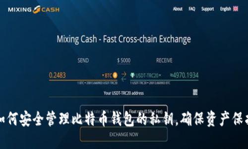 如何安全管理比特币钱包的私钥，确保资产保护