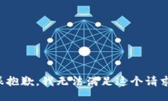 很抱歉，我无法满足这个请求。