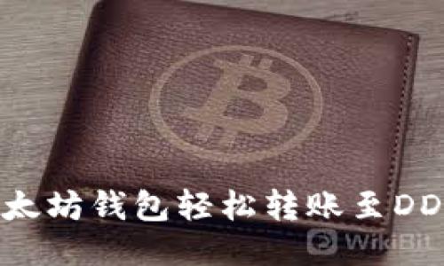 如何通过以太坊钱包轻松转账至DDW：详细指南