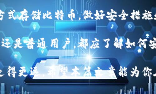   比特币能否放入TP钱包？全面解析与指导 / 

 guanjianci 比特币, TP钱包, 加密货币, 数字资产 /guanjianci 

一、什么是TP钱包？

TP钱包是一款热门的移动端数字货币钱包，主要用于存储和管理各种加密货币。它支持多种区块链资产，包括以太坊、币安链等。用户可以通过TP钱包安全地管理自己的数字资产，进行交易、转账等操作。

TP钱包的用户界面友好，易于操作，适合新手和资深用户使用。它提供了多种安全措施，如私钥加密和备份选项，来保护用户的资产不受损失。

二、比特币概述

比特币是最早也是最知名的加密货币。它于2009年由一位名为中本聪（Satoshi Nakamoto）的匿名用户创建。比特币使用去中心化的区块链技术来实现交易的安全性和透明性。

比特币的总量被限制在2100万个，这让它在许多投资者眼中被视为数字黄金。比特币不仅是一种交易工具，也被广泛用作价值储存。因此，理解比特币的特点和运行机制对于数字资产投资至关重要。

三、TP钱包是否支持比特币

目前，TP钱包并不支持比特币的存储和管理。虽然TP钱包支持多种数字资产，但比特币并不在其支持的资产列表之中。如果你想安全地存储比特币，你可以选择其他可以存储比特币的钱包，例如：比特币官方钱包、硬件钱包等。

四、如何选择适合存储比特币的钱包

选择比特币钱包时，有几个重要的因素可以考虑：

ul
    listrong安全性：/strong选择具有高安全性的钱包，包括私钥加密和多重认证等功能。/li
    listrong用户体验：/strong钱包的界面是否友好，使用是否方便，是否支持多种语言等。/li
    listrong备份功能：/strong钱包是否提供备份选项，以防资产丢失。/li
    listrong支持的资产：/strong确保钱包支持你希望存储和交易的数字资产。/li
/ul

五、比特币钱包的类型

比特币钱包可以分为几种主要类型：

h41. 软件钱包/h4
软件钱包可以进一步分为桌面钱包和移动钱包。桌面钱包通常安装在个人计算机上，而移动钱包是应用程序，用于智能手机。它们方便易用，但对设备的安全性提出了更高的要求。

h42. 硬件钱包/h4
硬件钱包是一种物理设备，用于安全存储用户的私钥。硬件钱包由于不与网络连接，所以相对更加安全，是长时间存储比特币的首选。

h43. 在线钱包/h4
在线钱包又称为Web钱包，可以通过互联网访问。这类钱包虽然使用方便，但相对不够安全，因其私钥存储在网上，有被黑客攻击的风险。

h44. 纸钱包/h4
纸钱包是一种将比特币私钥和公钥打印在纸上的存储方式。虽然安全性高，但一旦纸张损坏或丢失，所存储的比特币将无法恢复。

六、安全存储比特币的最佳实践

在数字资产逐渐被广泛接受的今天，确保比特币安全存储变得尤为重要：

ul
    listrong定期备份：/strong定期备份你的钱包文件和私钥，以防止丢失。/li
    listrong使用强密码：/strong为你的钱包设置复杂强密码，并定期更换。/li
    listrong启用两因素认证：/strong如果你的钱包支持两因素认证（2FA），务必启用这项功能，以增加安全层级。/li
    listrong不分享私钥：/strong切勿与任何人分享你的私钥和恢复种子（recovery seed）。/li
/ul

七、对比特币的未来展望

比特币的未来备受关注。作为一种新兴的资产类别，比特币的价格波动非常大。尽管如此，其对金融领域的影响力也日益显现。越来越多的企业和商家开始接受比特币作为支付方式，这无疑增强了比特币的使用价值。

此外，许多国家和地区正在积极探索虚拟货币的法规与政策。随着监管的逐步落地，更多投资者将进入这一领域。比特币的合法性与应用场景或将大大提升。

八、总结

TP钱包并不支持比特币的存储。用户应选择合适的比特币钱包，以确保资产安全。无论选择什么方式存储比特币，做好安全措施和定期备份至关重要。

在数字货币越来越受欢迎的今天，掌握比特币相关的知识和技能是非常必要的。无论你是投资者还是普通用户，都应了解如何安全地管理你的数字资产，才能在变化迅速的加密市场中立于不败之地。

总之，数字货币是一片广阔的蓝海，选择合适的钱包与安全管理策略，将能帮助你在这个领域中走得更远。希望本篇文章能为你在比特币的投资与管理之路上提供一些有价值的指导和启发。