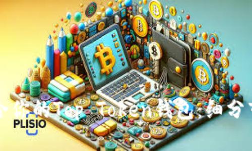 如何选择最适合你的Top Token钱包：细分市场与功能分析