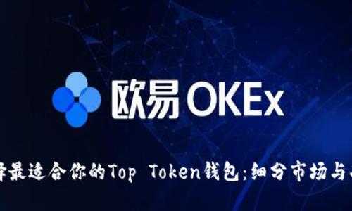 如何选择最适合你的Top Token钱包：细分市场与功能分析