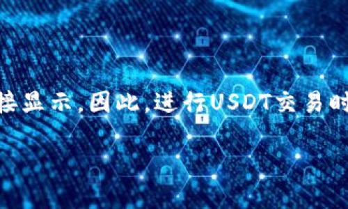 关于“USDT钱包可以查到吗”这个问题，需要了解的是USDT（泰达币）以及其钱包的基本运作方式。

首先，USDT是一种基于区块链的加密货币，属于稳定币，它的价值通常与美元1:1挂钩。USDT主要用于区块链交易和资金转移，在加密货币交易所中广泛使用。

### USDT钱包的基本概念

什么是USDT钱包？
USDT钱包是一种数字钱包，用于存储、接收和发送泰达币。钱包本身不像传统银行账户那样有个人身份信息，而是通过一组复杂的公钥和私钥进行管理和交易。

USDT钱包可以查到吗？
USDT钱包的地址是公开的，任何人都可以在区块链上查询到与这个地址相关的交易记录。这意味着，USDT的收发情况是透明的，可以被追踪。不过，钱包持有者的个人信息不会直接显示在区块链上。

### 如何查询USDT钱包交易记录

使用区块链浏览器
要查询USDT的交易记录，可以使用区块链浏览器。区块链浏览器是一个工具，它允许用户查看区块链上的所有交易。
以下是查询USDT钱包交易记录的一般步骤：

ol
    li找到USDT的区块链浏览器。例如，OmniLayer和Ethereum区块链的相关浏览器。/li
    li在搜索框中输入目标USDT钱包地址。/li
    li点击搜索，浏览器将显示该地址的交易历史记录，包括发送和接收的金额、时间戳等信息。/li
/ol

### USDT钱包安全性

USDT钱包的安全性分析
虽然USDT的交易记录是透明的，但为了保护你的财产安全，仍然需注意以下几点：

ul
    li确保使用安全的钱包服务商，不轻信陌生链接，以防钓鱼攻击。/li
    li定期备份钱包，并使用强密码保护私钥。/li
    li启用双重身份验证，增加账户安全性。/li
/ul

### 结论

总之，USDT的钱包地址虽然是可以查询的，而交易记录也是公开透明的，但钱包使用者的身份信息不会直接显示。因此，进行USDT交易时，注意保护个人隐私与安全是十分必要的。通过正确的工具和预防措施，用户可有效掌控自己的数字资产。

希望这篇详解能帮助你更好地理解USDT钱包的查询以及相关的安全性问题。如有更多问题，请随时提问！