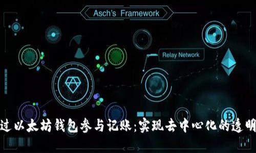 如何通过以太坊钱包参与记账：实现去中心化的透明与安全