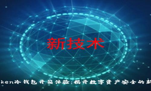 imToken冷钱包开箱体验：揭开数字资产安全的新篇章