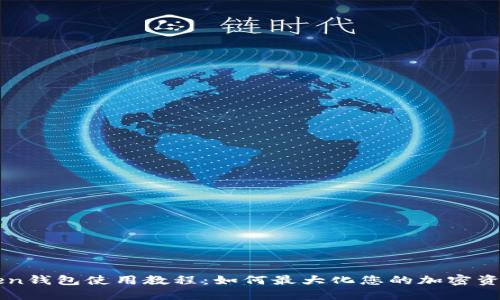 imToken钱包使用教程：如何最大化您的加密资产收益