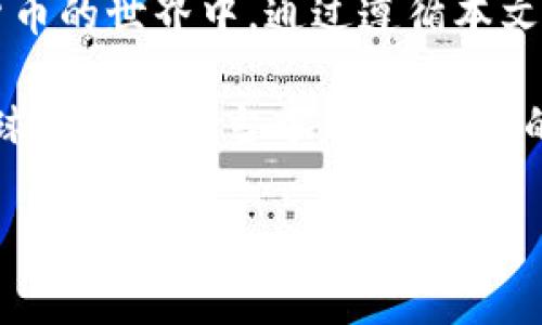   如何轻松下载USDT钱包电脑版：安全性与便捷性的完美结合 / 
 guanjianci USDT钱包, 电脑版, 下载, 加密货币 /guanjianci 

引言：加密货币的崛起与USDT钱包的重要性

随着区块链技术的迅速发展，加密货币已经成为金融世界中不可忽视的一部分。在这其中，稳定币（Stablecoin）由于其波动性小，逐渐受到投资者的欢迎。而Tether（USDT）作为最具代表性的稳定币之一，已被广泛应用于各种场景，包括交易、投资及支付等。

为了方便用户进行USDT的管理，开发了多种类型的钱包，其中电脑版钱包因其功能强大与安全性高而备受青睐。本文将详细介绍如何下载USDT钱包电脑版，带您了解其安全性与便捷性。

第一部分：USDT钱包的基础知识

在深入探讨下载USDT钱包电脑版之前，我们首先来了解USDT钱包的基本概念是什么。简而言之，USDT钱包是一种存储和管理USDT（Tether）币的数字工具。它可以是软件或硬件形式，允许用户方便地发送、接收和管理自己的USDT资产。

USDT钱包的类型主要分为两种：热钱包和冷钱包。热钱包是指常常处于联网状态的钱包，比如手机应用和在线钱包。而冷钱包则是完全离线的钱包，如硬件钱包。在选择钱包时，用户需要根据自己的需求平衡安全性与便捷性。

第二部分：选择合适的USDT钱包电脑版

选择一款合适的USDT钱包电脑版是非常重要的。不同的钱包具有不同的功能与特点。在下载之前，我们需要考虑以下几点：

ul
    listrong安全性：/strong安全性是最重要的因素。优质的钱包应具备多重签名、加密技术等安全措施。/li
    listrong用户体验：/strong界面友好与操作简单的钱包能让用户更方便地管理资产。/li
    listrong支持的币种：/strong确保钱包支持USDT以及您可能需要交易的其他加密货币。/li
    listrong社区支持与口碑：/strong选择那些在社区中有良好口碑及用户支持的钱包。/li
/ul

第三部分：下载USDT钱包电脑版的步骤

以下是下载USDT钱包电脑版的一些简单步骤，确保您可以顺利完成下载。

ol
    listrong访问官方网站：/strong确保您访问的是USDT钱包的官方网站。这是下载钱包的最安全途径，避免下载恶意软件。/li
    listrong选择操作系统：/strong根据您的电脑操作系统（Windows、Mac或Linux），选择相应的下载链接。/li
    listrong下载程序：/strong点击下载链接，下载程序将保存到您的电脑中。/li
    listrong安装程序：/strong双击下载的程序，按照提示完成安装。可能需要一些必要的授权，以便软件正常运行。/li
/ol

第四部分：安全设置及使用技巧

安装完成后，您需要进行一些安全设置，以保护您的资产不受威胁。

strong设置强密码：/strong为钱包设置一个强密码是保护您资产的第一步。请避免使用简单的密码，增加字符、数字及特殊符号的组合。

strong启用双重认证：/strong如果钱包支持双重认证功能，务必启用。这样即使您的密码被盗，攻击者也无法轻易访问您的账户。

strong定期备份：/strong定期备份您的钱包，尤其是在更新软件后。备份文件应保存在安全的地方，以防丢失。

第五部分：使用USDT钱包进行交易

USDT钱包的主要功能之一是允许用户进行交易。在使用过程中，您需要了解如何发送和接收USDT。

strong发送USDT：/strong在钱包中找到“发送”功能，输入接收方的钱包地址以及交易金额。在确认交易前，仔细检查接收方地址确保没有错误。确认后点击发送。

strong接收USDT：/strong找到“接收”功能，系统会生成一个二维码和地址。您可以将这个地址分享给发送方，或者让对方扫描二维码进行支付。

第六部分：常见问题解答

在使用USDT钱包的过程中，可能会遇到一些常见问题。以下是一些解答：

ul
    listrong丢失私钥怎么办？/strong私钥是访问钱包的唯一途径，丢失后无法恢复。如果可能，请务必做好私钥的备份。/li
    listrong交易被延迟怎么办？/strong交易延迟可能是由于网络拥堵或手续费低。在发送交易时，考虑适当提高手续费以加快确认速度。/li
    listrong是否可以匿名交易？/strong大多数USDT交易都会被记录在区块链上，虽然地址是匿名的，但交易记录是公开的。/li
/ul

总结：USDT钱包下载的价值与展望

USDT钱包电脑版的下载不仅仅是为了存储和管理USDT，它还为用户提供了一个方便、安全的方式来参与到加密货币的世界中。通过遵循本文的指导，您能够轻松下载和使用USDT钱包，在宽广而多样的加密货币市场中更有效地管理自己的资产。

同时，随着技术的不断发展，未来的USDT钱包必将更加智能和安全。借助这类工具，任何人都可以方便地参与到全球金融生态当中，实现财富的增值与传承。

希望本文能帮助您顺利下载并安全使用USDT钱包电脑版，开启您的加密货币投资之旅。