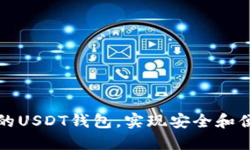 如何选择不受监管的USDT钱包，实现安全和便捷的数字资产管理
